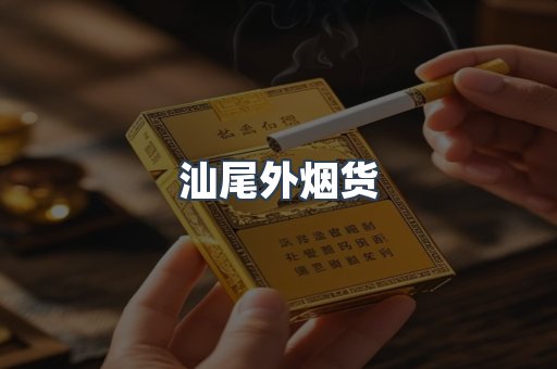 汕尾外烟货